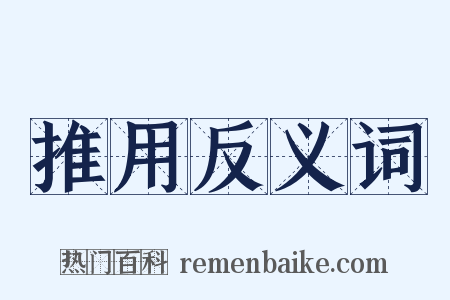 推用反义词是什么意思的图片